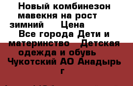 Новый комбинезон мавекня на рост 74, зимний.  › Цена ­ 1 990 - Все города Дети и материнство » Детская одежда и обувь   . Чукотский АО,Анадырь г.